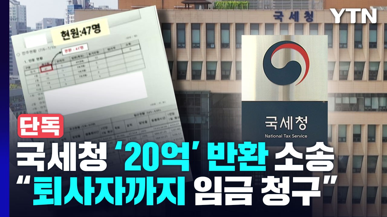 [단독] 국세청, 용역업체에 '20억' 반환 소송..."퇴사자까지 임금 청구" / YTN