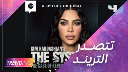 كيم كارداشيان تعلن عن العرض الأول لبودكاست جديد بعنوان "The System: The Case of Kevin Keith"