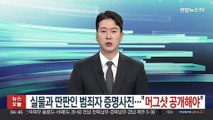 실물과 딴판인 범죄자 증명사진…