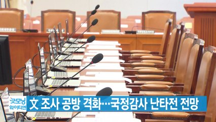 [YTN 실시간뉴스] 文 조사 공방 격화...국정감사 난타전 전망 / YTN