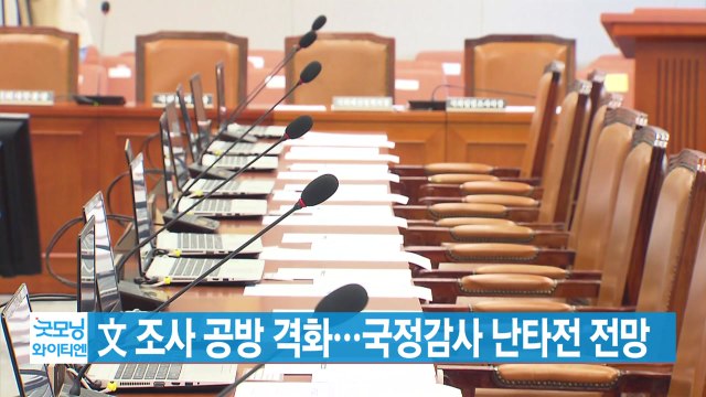 [YTN 실시간뉴스] 文 조사 공방 격화...국정감사 난타전 전망 / YTN