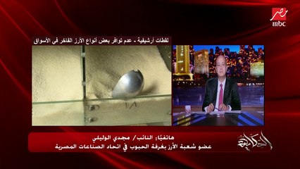 هل الأسماء والكيانات الكبيرة في انتاج الرز بتعاقب الدولة عشان حددت سعر للرز؟.. النائب مجدي الوليلي يكشف الحقيقة