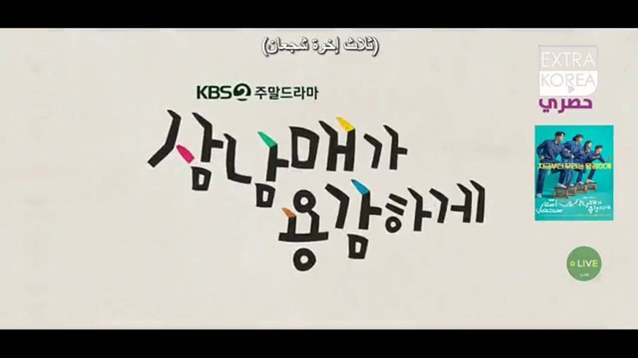 مسلسل ثلاث-أشقاء-شجعان-الحلقة-الأولى