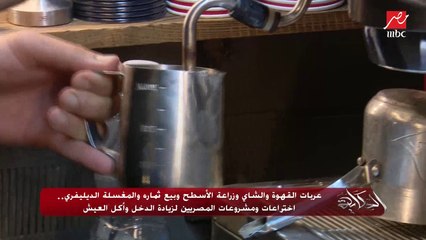 عربات القهوة والشاي وزراعة الأسطح وبيع ثماره والمغسلة الديليفيري.. اختراعات ومشروعات المصريين لزيادة الدخل وأكل العيش