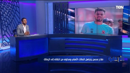 "قعد مع مسؤولي الزمالك ومابيروحش التمرين".. فاروق ينفرد بتفاصيل أزمة صلاح محسن مع الأهلي