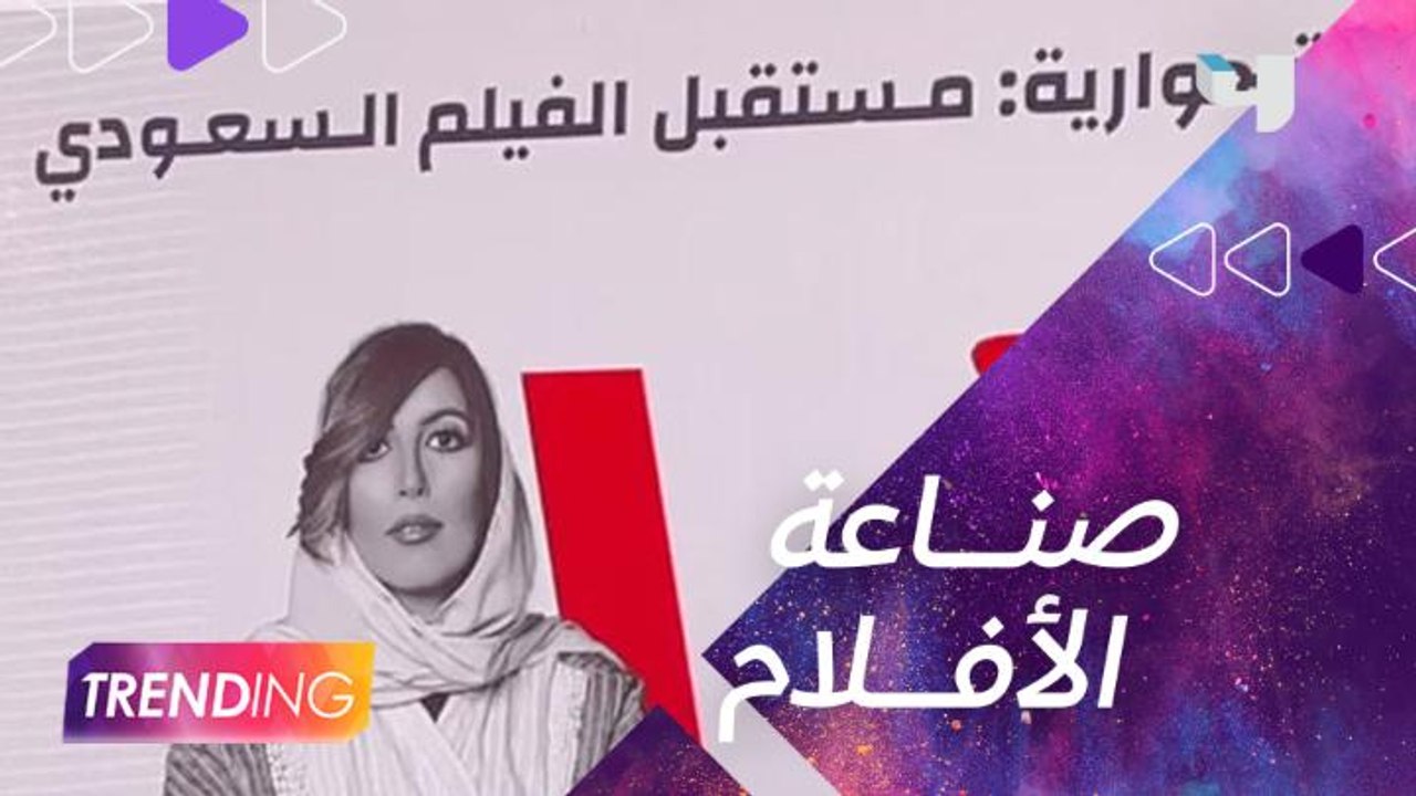 تغطية #MBCTRENDING لندوة "مستقبل الفيلم السعودي" ضمن فعاليات معرض الرياض الدولي للكتاب