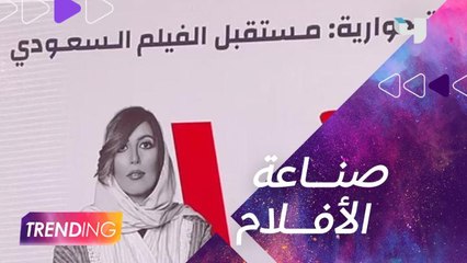 تغطية #MBCTRENDING لندوة "مستقبل الفيلم السعودي" ضمن فعاليات معرض الرياض الدولي للكتاب