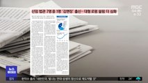 [뉴스 열어보기] 신임 법관 7명 중 1명 '김앤장' 출신‥대형 로펌 쏠림 더 심화