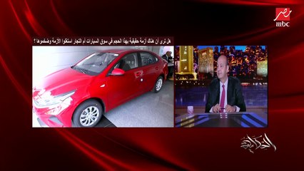 محمود خيري: التوكيلات والموزعين هم اللي افتعلوا أزمة السيارات مش التجار.. الوكلاء في مصر بيشتغلوا بفلوس الموزعين