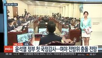 [AM-PM] 윤석열 정부 첫 국정감사…여야 전방위 충돌 전망 外