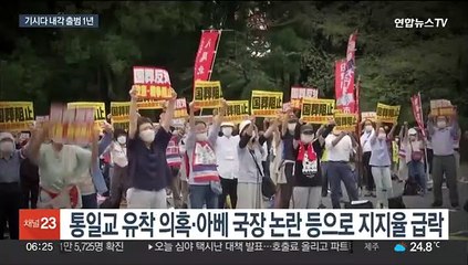 기시다 내각 출범 1년…장기집권 발판 마련 속 지지율 급락
