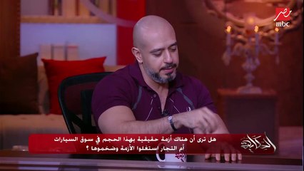 محمود خيري: في لعبة احتكار سيارات بين وكلاء وموزعي السيارات والضحية المواطن.. وبيعملوا صيانة فتحة السقف ب٣ الاف جنيه والفانوس ب٢٧ الف جنيه