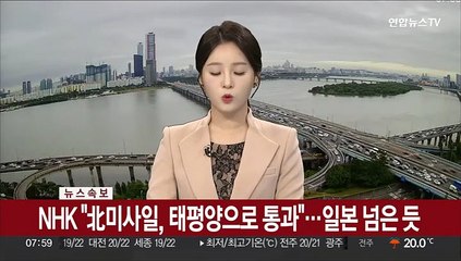[속보] NHK "北미사일, 태평양으로 통과"…일본 넘은 듯