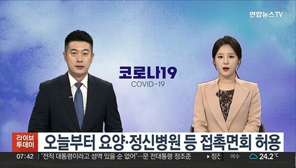 오늘부터 요양·정신병원 등 접촉면회 허용