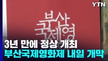 3년 만에 정상 개최 부산국제영화제 내일 개막 / YTN