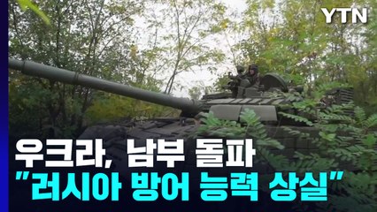 중부 이어 남부 전선 돌파..."러시아 방어 능력 곧 상실" / YTN