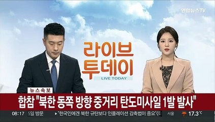 [속보] 합참 "북한 동쪽 방향 중거리 탄도미사일 1발 발사"