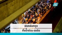 ฝนถล่มกรุง ทั้งน้ำท่วม-รถติด | โชว์ข่าวเช้านี้ | 4 ต.ค. 65