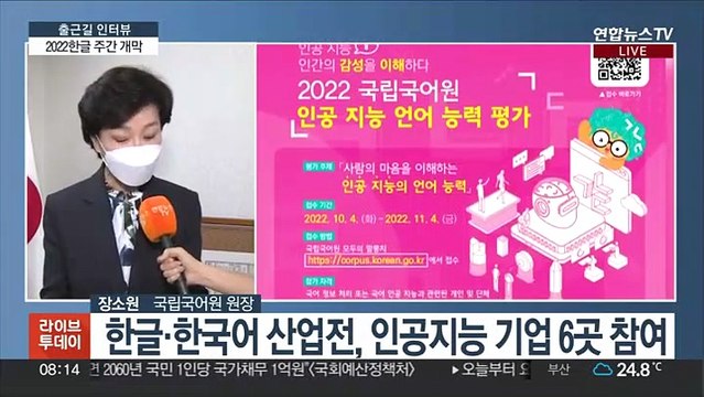 [출근길 인터뷰] 고마워 한글 …2022 한글 주간 개막