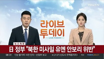 [속보] 日 정부 "북한 미사일 유엔 안보리 위반"