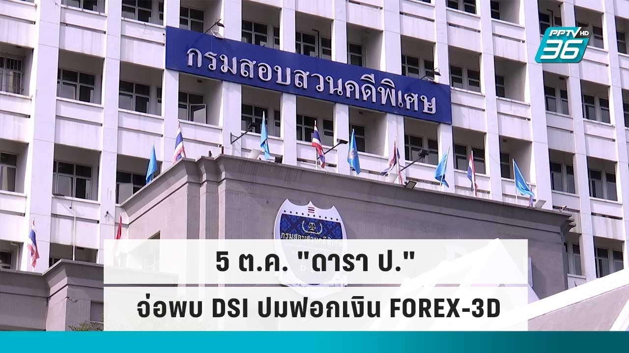 5 ต.ค. "ดารา ป." จ่อพบ DSI ปมฟอกเงิน FOREX-3D |...