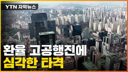 [자막뉴스] 환율 고공행진에 국내 기업들 '빚더미' 앉았다 / YTN