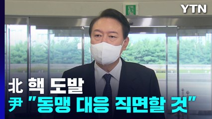 尹 "北 핵 도발, 결연한 대응 직면할 것"...NSC 개최 / YTN