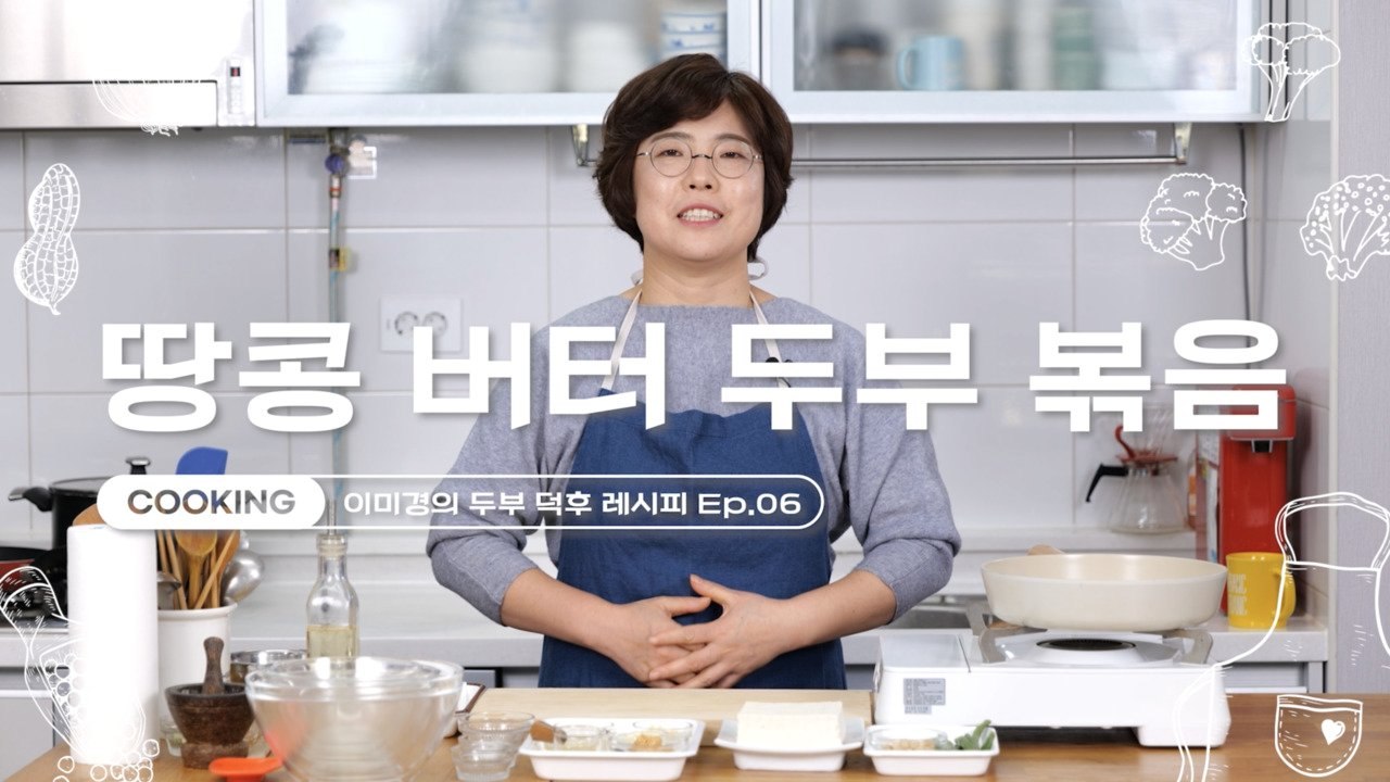 익숙한 두부 부침의 색다른 변신, 땅콩버터 두부볶음 [쿠킹]