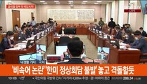 윤석열 정부 첫 국감 시작…여야 전방위 격돌