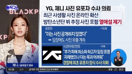 [핫플]YG, 제니·뷔 사생활 사진 유포자 수사의뢰