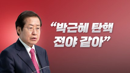 [뉴스라이브] 洪, "과거 탄핵 때처럼"...유승민 겨냥한 비판? / YTN