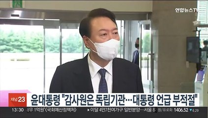 윤대통령 "감사원은 독립기관…대통령 언급 적절치 않아"