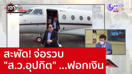 สะพัด! จ่อรวบ "ส.ว.อุปกิต" ...ฟอกเงิน : เจาะลึกทั่วไทย (4 ต.ค. 65)