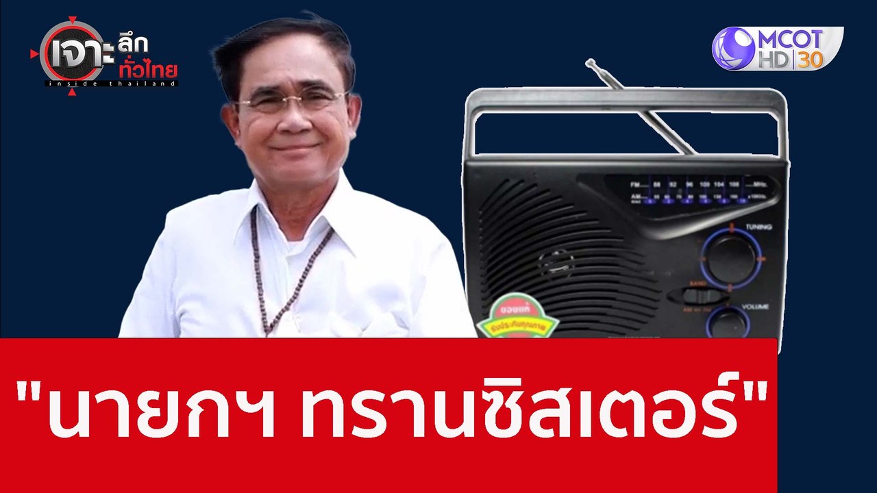 "นายกฯ ทรานซิสเตอร์" : เจาะลึกทั่วไทย (4 ต.ค. 65)