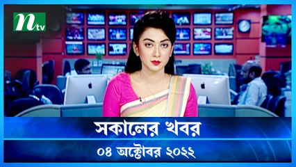 Shokaler Khobor | 04 October 2022 | NTV Latest News Update