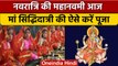 Navratri Navmi Pujan 2022: महानवमी आज, ऐसे करें मां सिद्धिदात्री की पूजा | वनइंडिया हिंदी *Religion