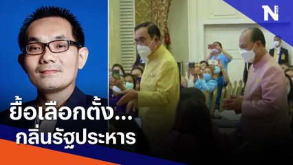 ยื้อเลือกตั้ง... กลิ่นรัฐประหาร | Morning Nation | NationTV22