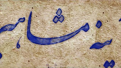 آینه مشاهیر سه شنبه 12 مهر 1401