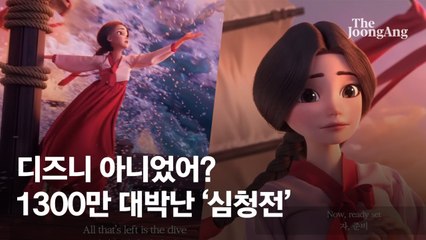 디즈니 애니 아니었어? 1300만 대박난 '심청'의 노래 뭐길래