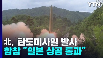 北, 이번엔 중거리 탄도미사일..."4,500여km 비행·日 상공 통과" / YTN