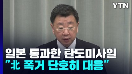 日 "北 탄도미사일 4,600km 날아 역대 최장"...대북 추가 대응 검토 / YTN