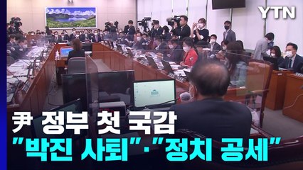 '박진 퇴장 요구' 공방에...외교부 국감 시작부터 파행 / YTN