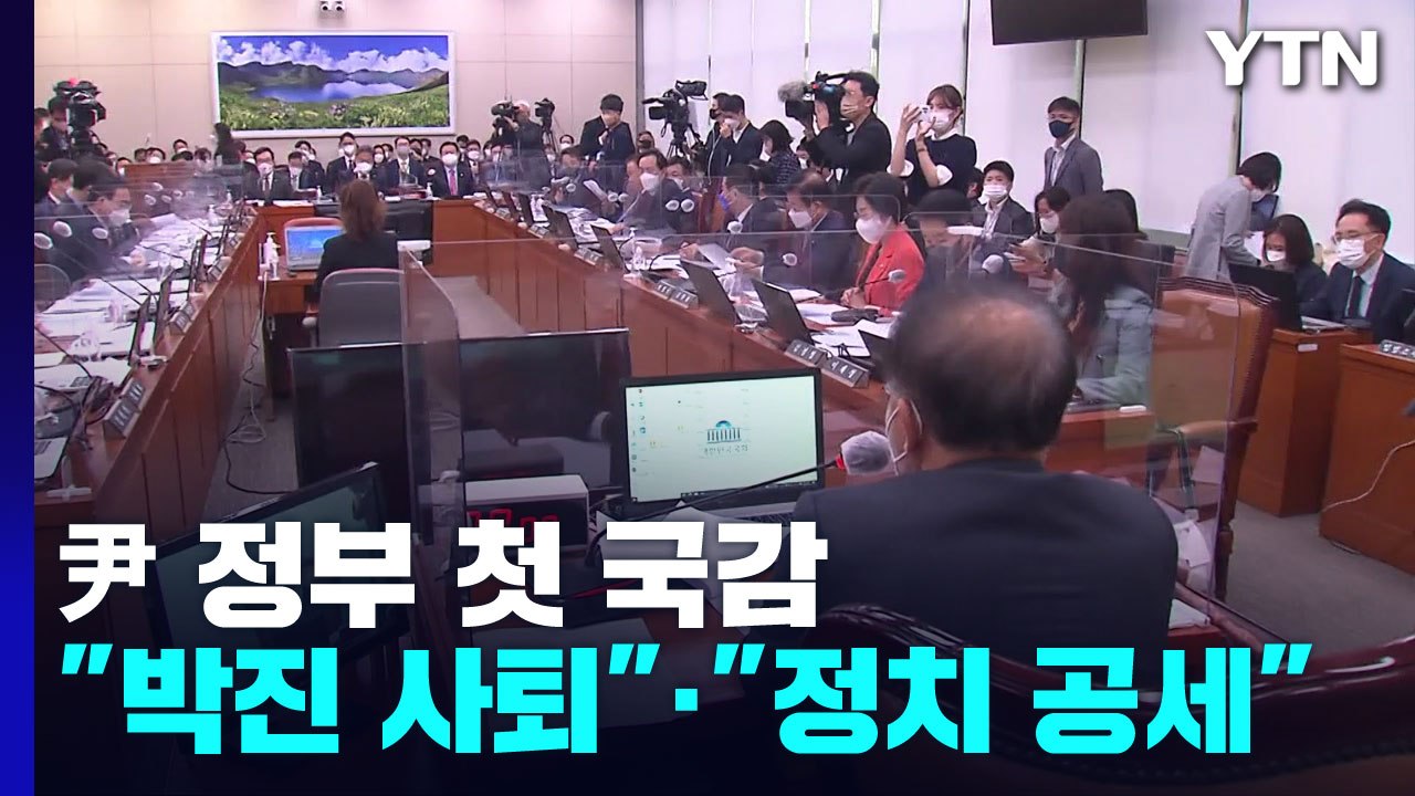 '박진 퇴장 요구' 공방에...외교부 국감 시작부터 파행 / YTN