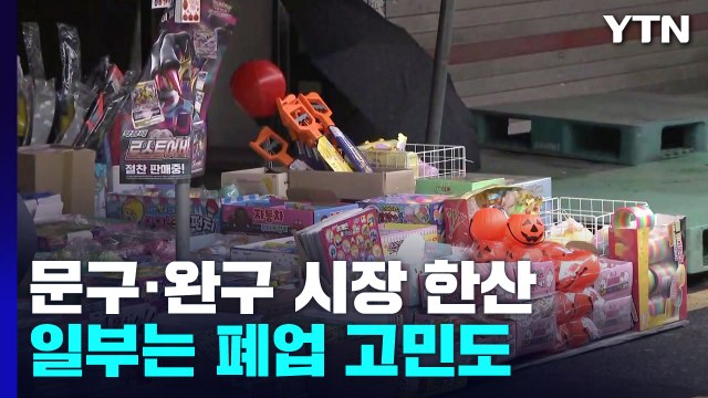 치솟는 물가에 장난감 시장도 손님 줄어... 폐업 고민 / YTN