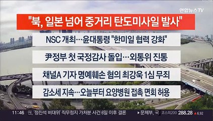 [이시각헤드라인] 10월 4일 뉴스센터12