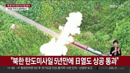 "北미사일 5년 만에 日열도 통과"…주민 대피령