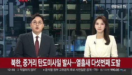 下载视频: 북한, 중거리 탄도미사일 발사…열흘새 다섯번째 도발