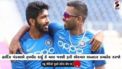 બુમરાહ ટી20 વર્લ્ડ કપમાંથી બહાર, હાર્દિક પંડ્યાનું ટ્વીટ વાયરલ