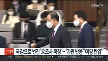 국감 정국 번진 '감사원 文조사 파장