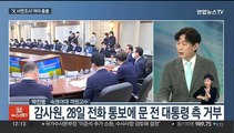 [뉴스초점] '외교참사' vs '문 전 대통령 조사'…여야, 강대강 대치